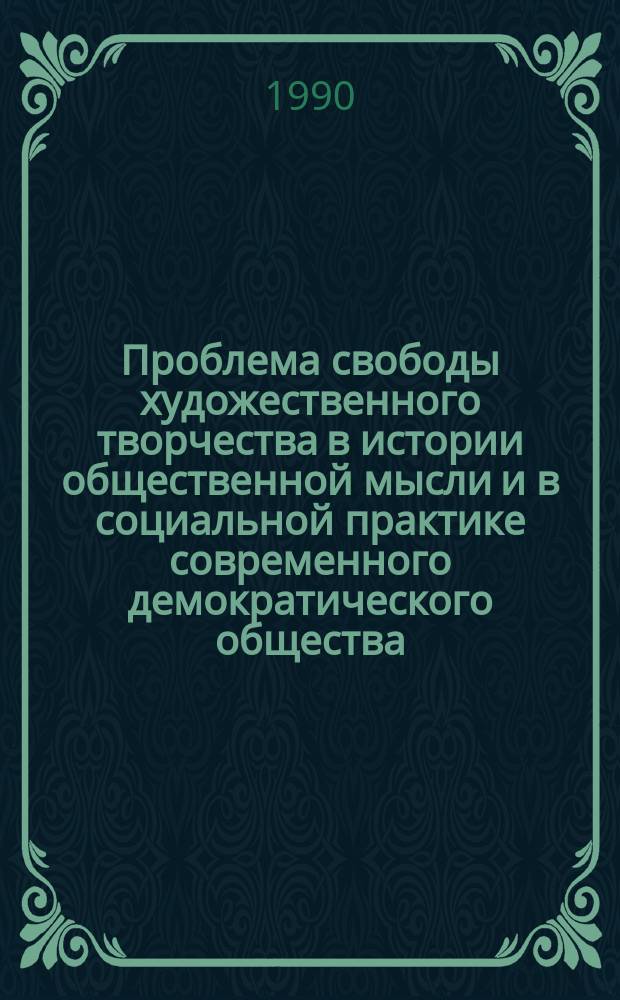 Проблема свободы художественного творчества в истории общественной мысли и в социальной практике современного демократического общества : Автореф. дис. на соиск. учен. степ. д-ра филос. наук : (09.00.04)