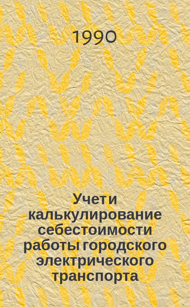 Учет и калькулирование себестоимости работы городского электрического транспорта