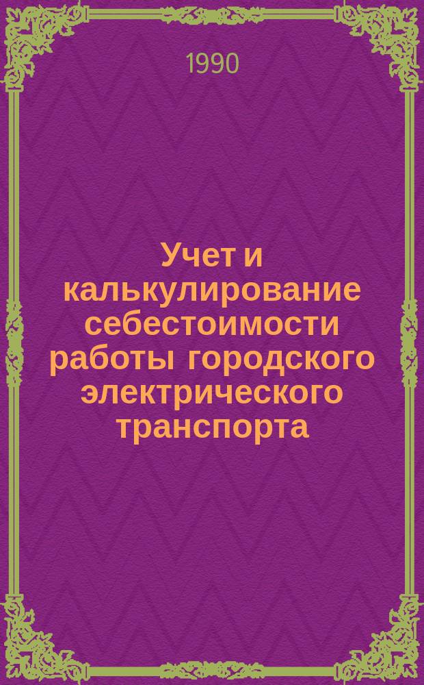 Учет и калькулирование себестоимости работы городского электрического транспорта