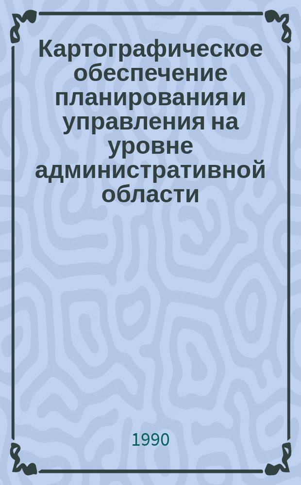 Картографическое обеспечение планирования и управления на уровне административной области (на примере Тамбовской области) : Автореф. дис. на соиск. учен. степ. к. г. н