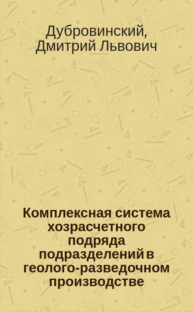 Комплексная система хозрасчетного подряда подразделений в геолого-разведочном производстве : (Методол. и практика) : Дис. на соиск. учен. степ. д-ра экон. наук в форме науч. докл. : Автореферат : (08.00.05)