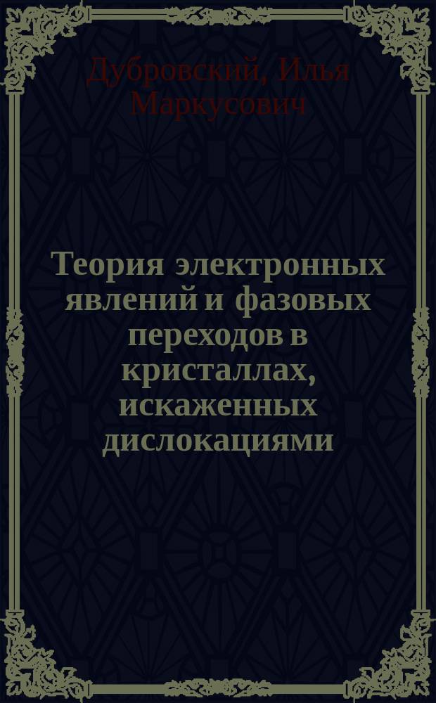 Теория электронных явлений и фазовых переходов в кристаллах, искаженных дислокациями : Автореф. дис. на соиск. учен. степ. д-ра физ.-мат. наук : (01.04.07)
