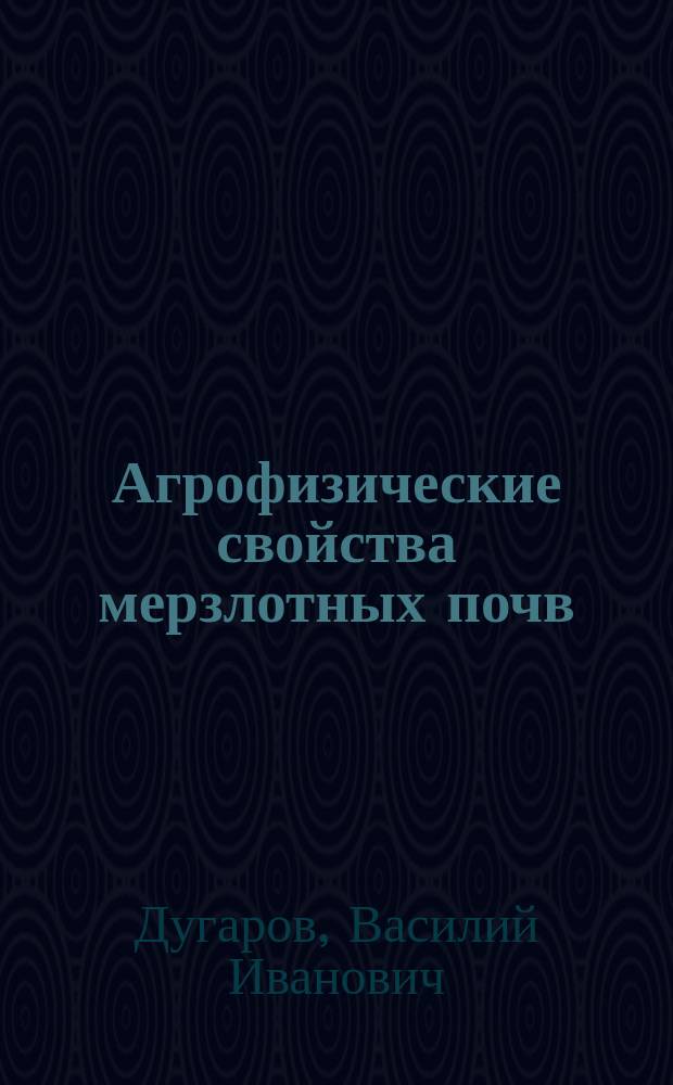 Агрофизические свойства мерзлотных почв