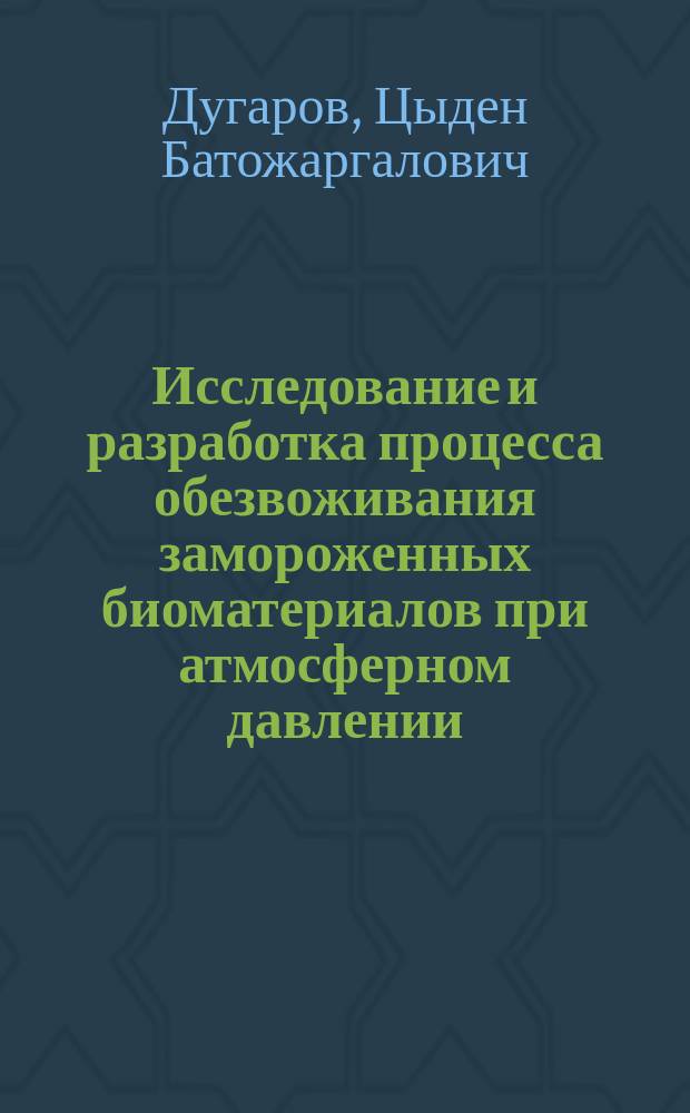 Исследование и разработка процесса обезвоживания замороженных биоматериалов при атмосферном давлении : Автореф. дис. на соиск. учен. степ. к. т. н