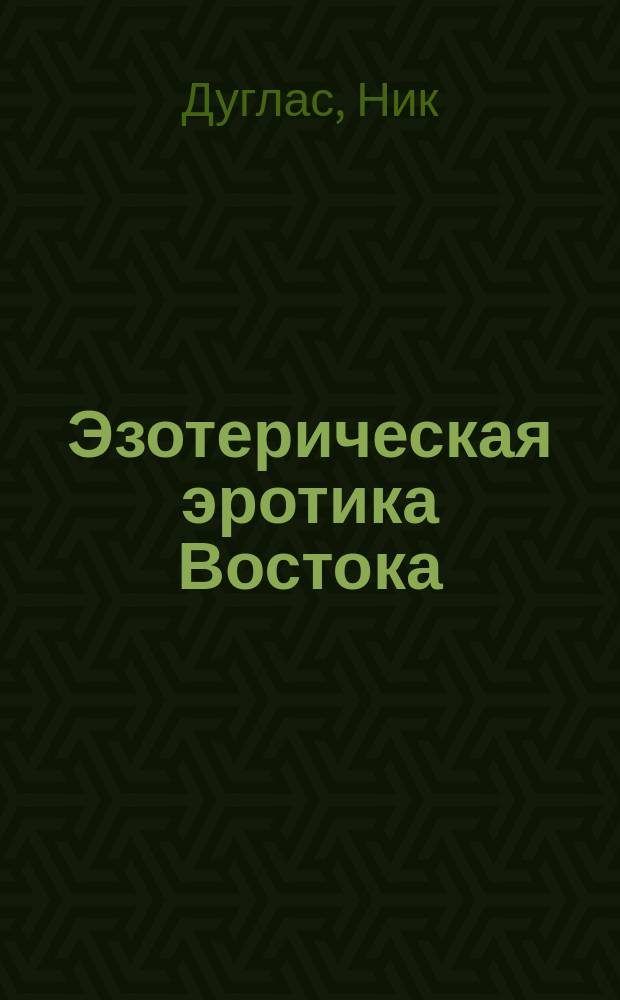 Эзотерическая эротика Востока : Перевод