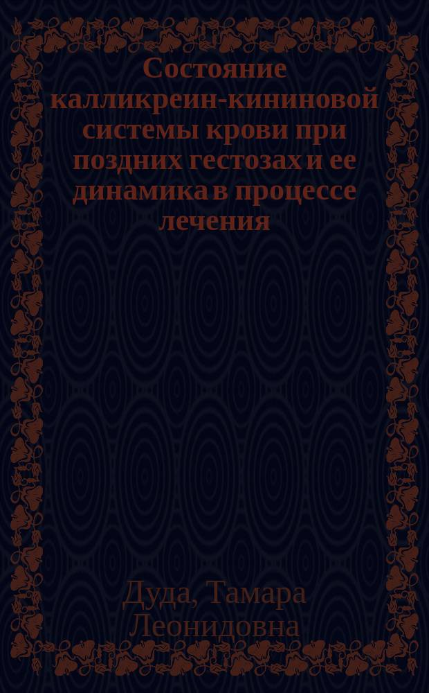 Состояние калликреин-кининовой системы крови при поздних гестозах и ее динамика в процессе лечения : Автореф. дис. на соиск. учен. степ. канд. мед. наук : (14.00.01)