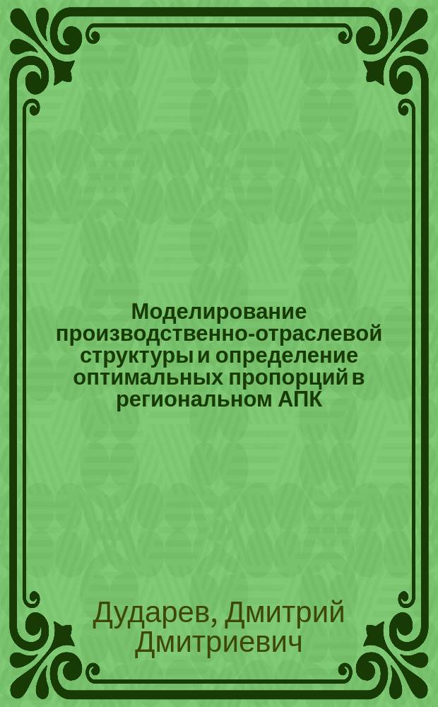Моделирование производственно-отраслевой структуры и определение оптимальных пропорций в региональном АПК : Лекция