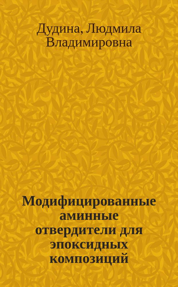Модифицированные аминные отвердители для эпоксидных композиций : Автореф. дис. на соиск. учен. степ. к. х. н