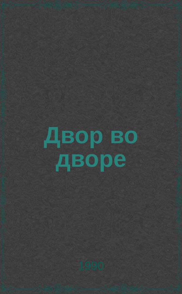 Двор во дворе : Рассказы