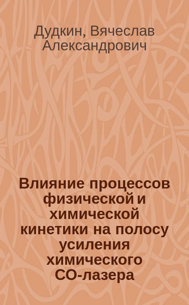 Влияние процессов физической и химической кинетики на полосу усиления химического СО-лазера