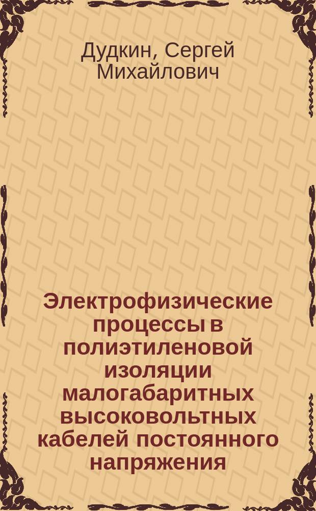 Электрофизические процессы в полиэтиленовой изоляции малогабаритных высоковольтных кабелей постоянного напряжения : Автореф. дис. на соиск. учен. степ. канд. техн. наук : (05.14.12)