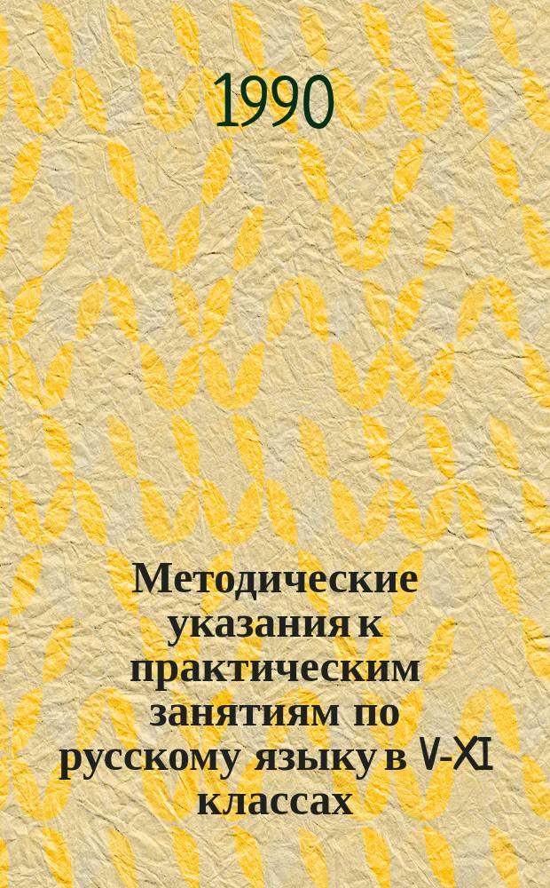 Методические указания к практическим занятиям по русскому языку в V-XI классах : (В помощь учителю)