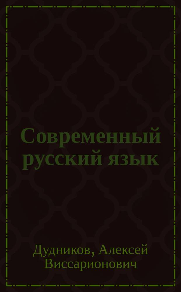 Современный русский язык : Учеб. для вузов союз. и авт. респ.