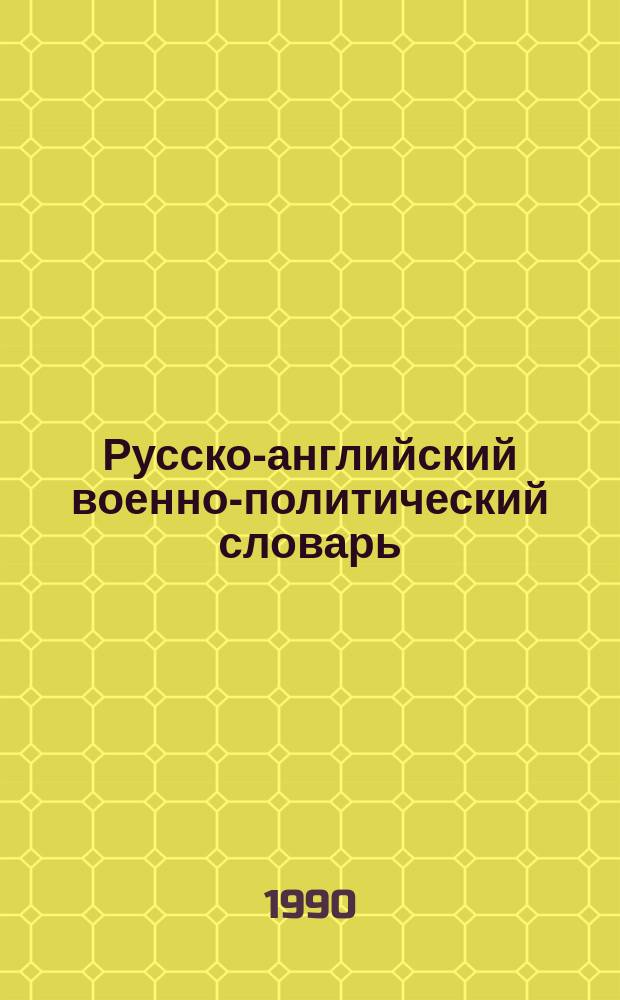 Русско-английский военно-политический словарь = Russian-English military political dictionary : Ок. 25000 слов