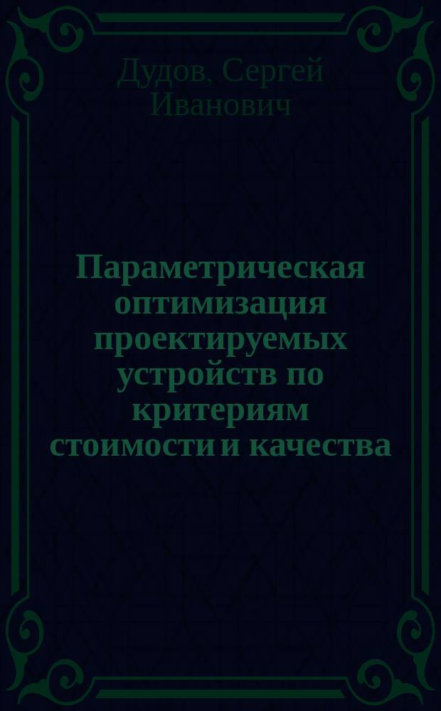Параметрическая оптимизация проектируемых устройств по критериям стоимости и качества : (По данным отеч. и зарубеж. печати 1975-1989 гг.)