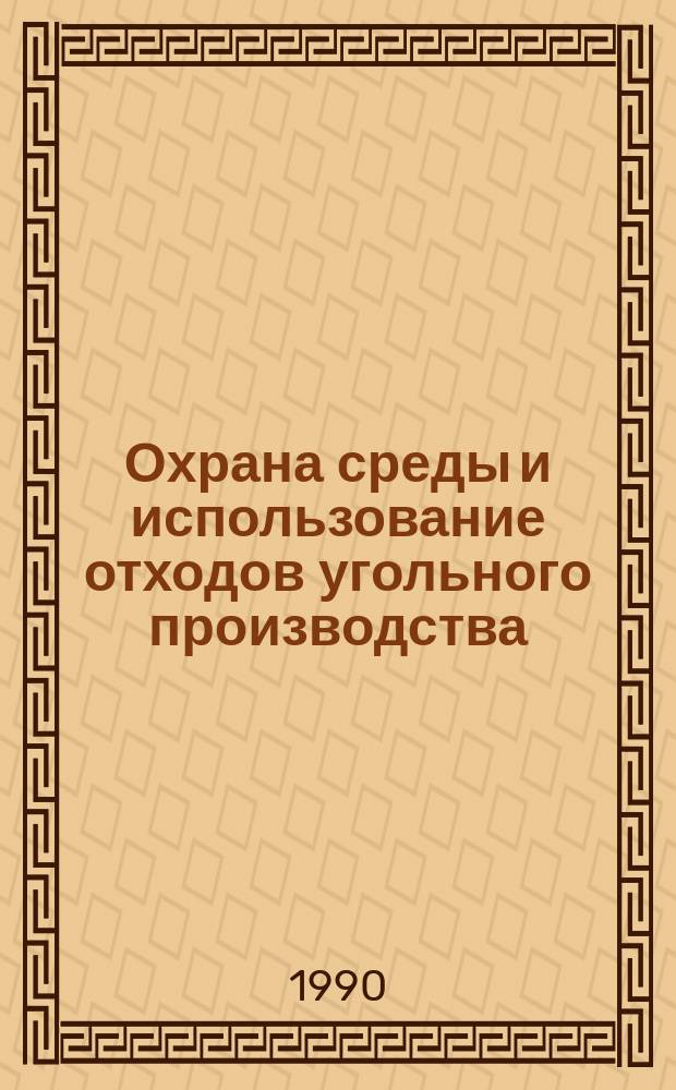 Охрана среды и использование отходов угольного производства
