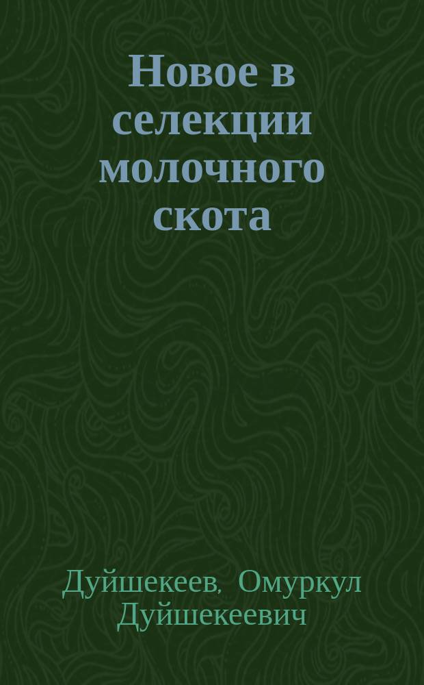Новое в селекции молочного скота : Прогнозирование племенной ценности быков в раннем возрасте