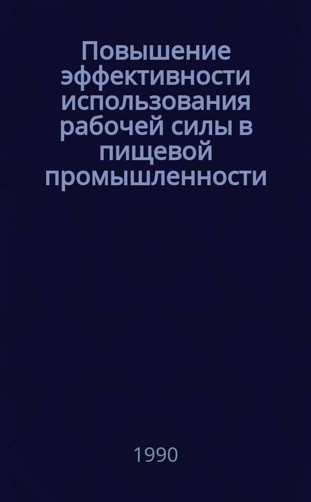 Повышение эффективности использования рабочей силы в пищевой промышленности : (На материалах КиргССР) : Автореф. дис. на соиск. учен. степ. канд. экон. наук : (08.00.07)