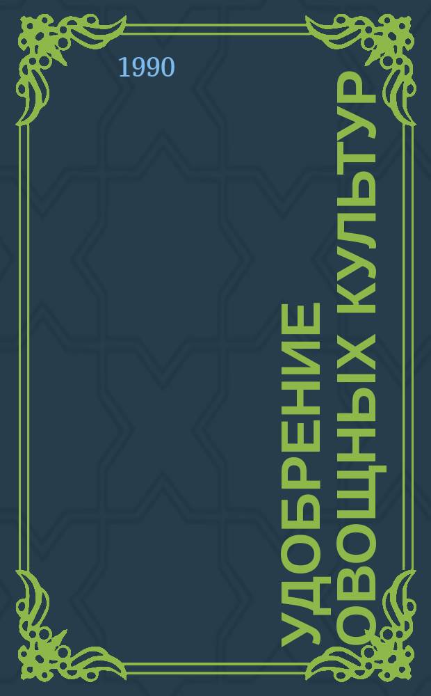 Удобрение овощных культур