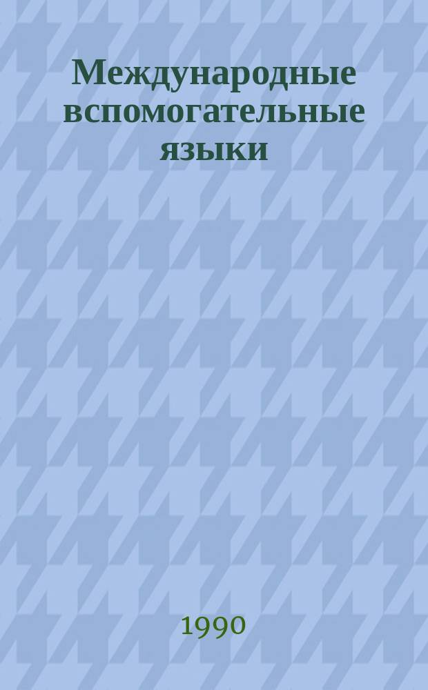 Международные вспомогательные языки