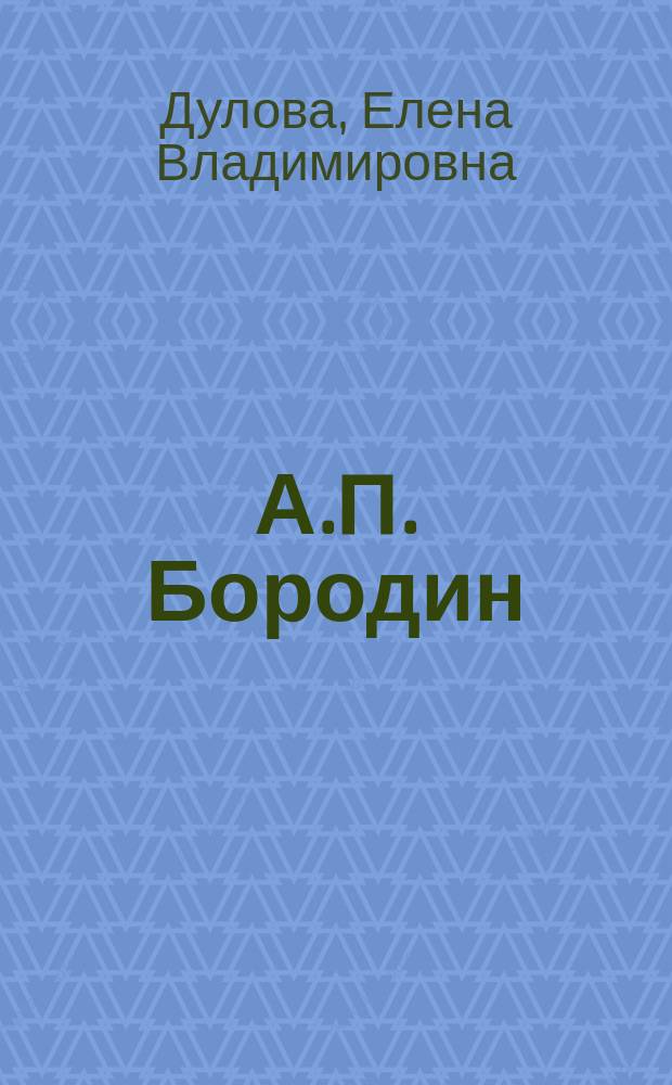А.П. Бородин : Повесть : Для сред. и ст. шк. возраста