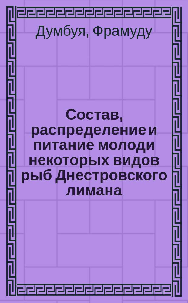 Состав, распределение и питание молоди некоторых видов рыб Днестровского лимана : Автореф. дис. на соиск. учен. степ. канд. биол. наук : (03.00.10)