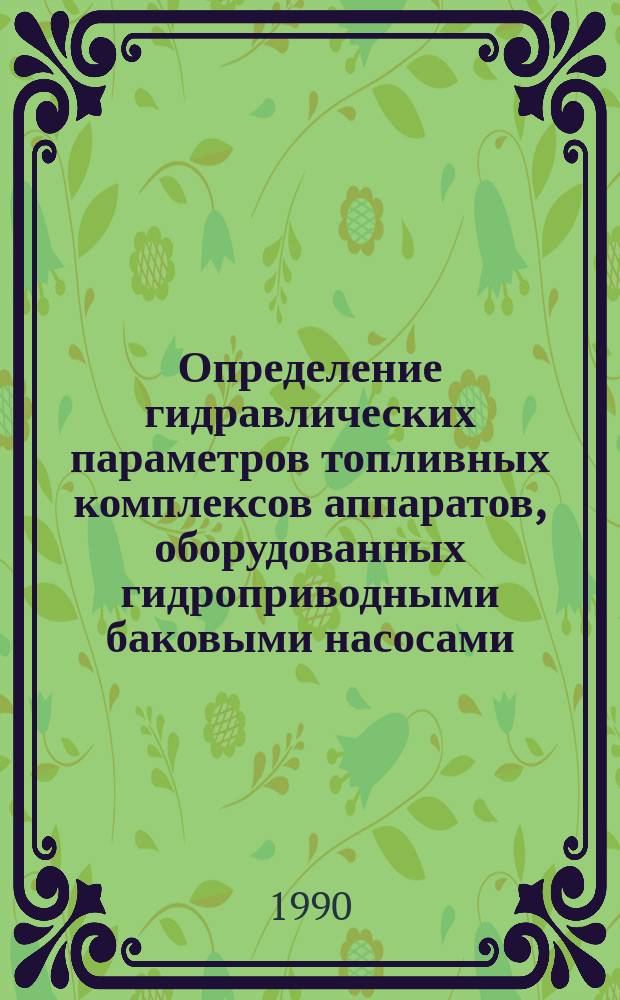 Определение гидравлических параметров топливных комплексов аппаратов, оборудованных гидроприводными баковыми насосами : Учеб.-метод. пособие
