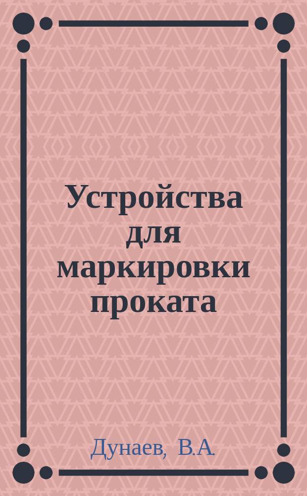 Устройства для маркировки проката