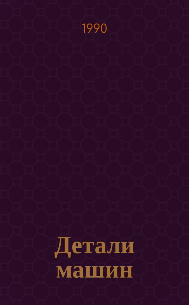 Детали машин : Курсовое проектирование : Учеб. пособие для машиностроит. спец. техникумов
