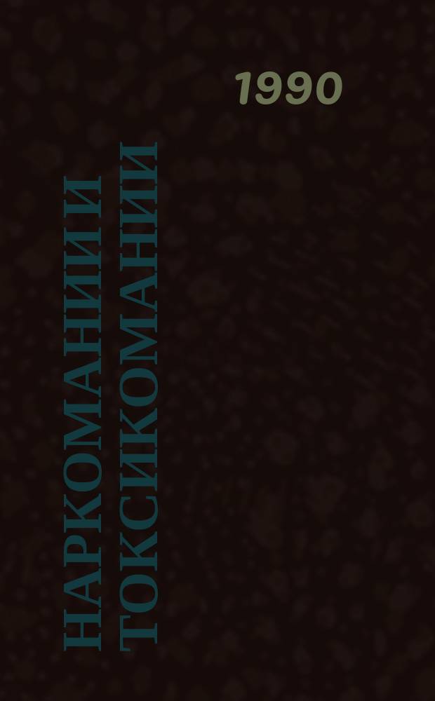 Наркомании и токсикомании