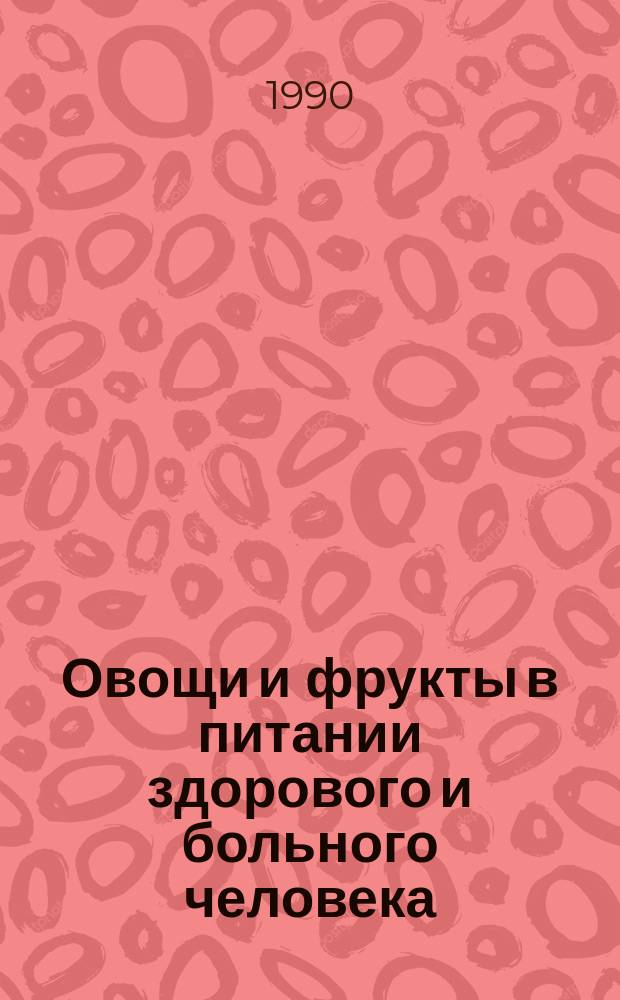 Овощи и фрукты в питании здорового и больного человека