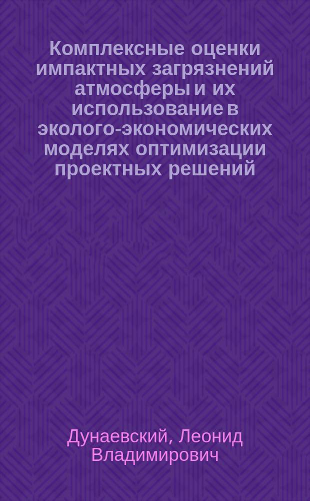 Комплексные оценки импактных загрязнений атмосферы и их использование в эколого-экономических моделях оптимизации проектных решений : Автореф. дис. на соиск. учен. степ. канд. физ.-мат. наук : (11.00.11)