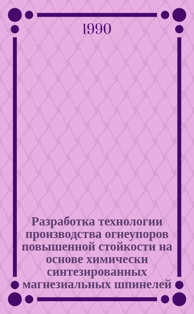 Разработка технологии производства огнеупоров повышенной стойкости на основе химически синтезированных магнезиальных шпинелей : Автореф. дис. на соиск. учен. степ. канд. техн. наук : (05.17.11)