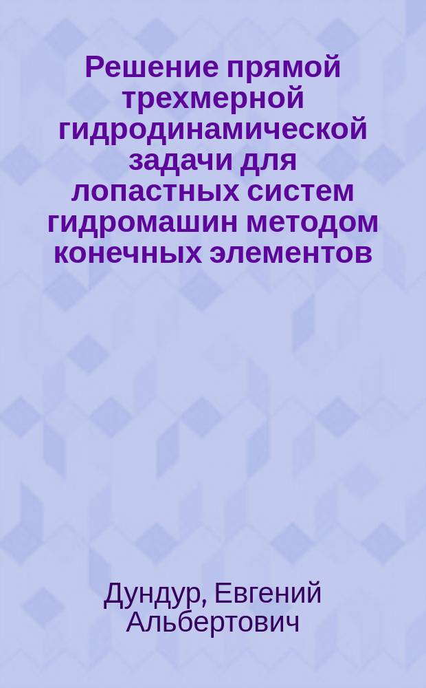 Решение прямой трехмерной гидродинамической задачи для лопастных систем гидромашин методом конечных элементов : Автореф. дис. на соиск. учен. степ. канд. техн. наук : (05.04.13)