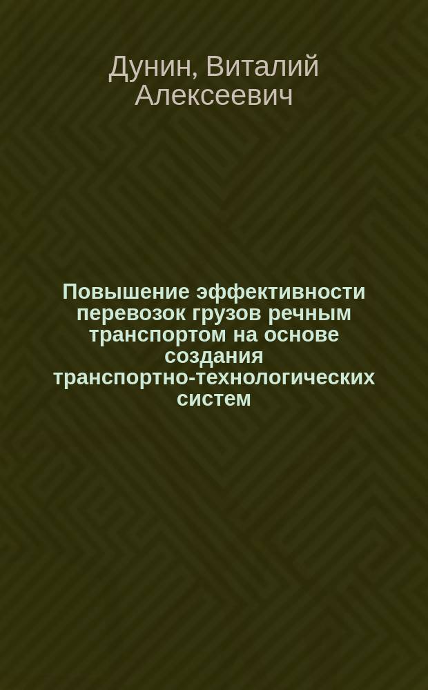 Повышение эффективности перевозок грузов речным транспортом на основе создания транспортно-технологических систем : (На прим. Волж. объед. реч. пароходства) : Науч. докл. на соиск. учен. степ. канд. техн. наук по совокупности трудов : (05.22.19)