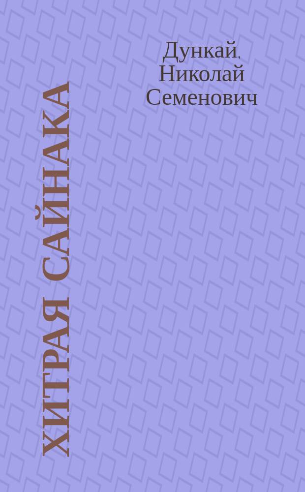 Хитрая Сайнака : Удэг. сказка : Для дошк. и мл. шк. возраста