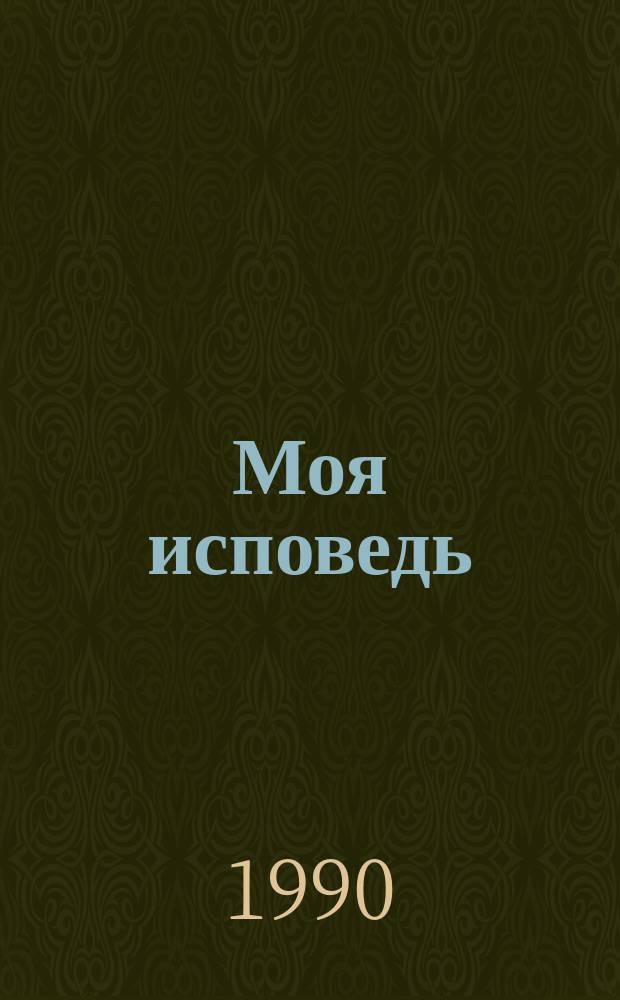 Моя исповедь : Перевод