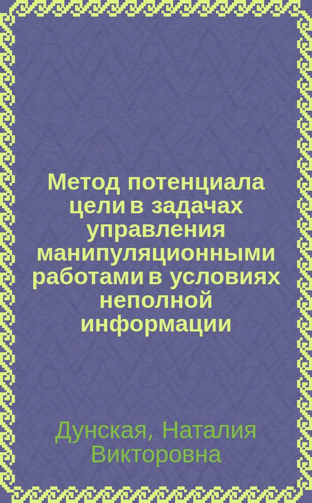 Метод потенциала цели в задачах управления манипуляционными работами в условиях неполной информации : Автореф. дис. на соиск. учен. степ. канд. физ.-мат. наук : (01.01.11; 01.02.01)