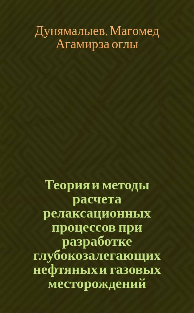 Теория и методы расчета релаксационных процессов при разработке глубокозалегающих нефтяных и газовых месторождений : Автореф. дис. на соиск. учен. степ. д-ра техн. наук : (05.15.06)