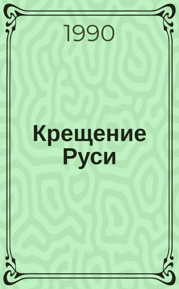 Крещение Руси