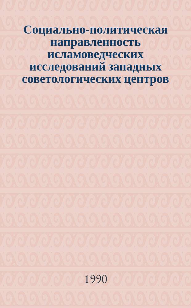 Социально-политическая направленность исламоведческих исследований западных советологических центров : Автореф. дис. на соиск. учен. степ. канд. филос. наук : (09.00.06)