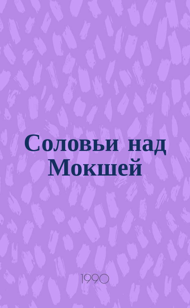 Соловьи над Мокшей : Стихи : Пер. с мордов.-мокша