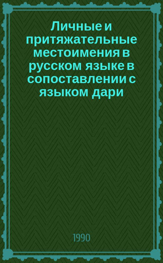 Личные и притяжательные местоимения в русском языке в сопоставлении с языком дари : Автореф. дис. на соиск. учен. степ. канд. филол. наук : (10.02.01)