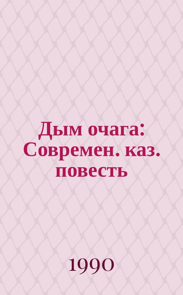 Дым очага : Современ. каз. повесть