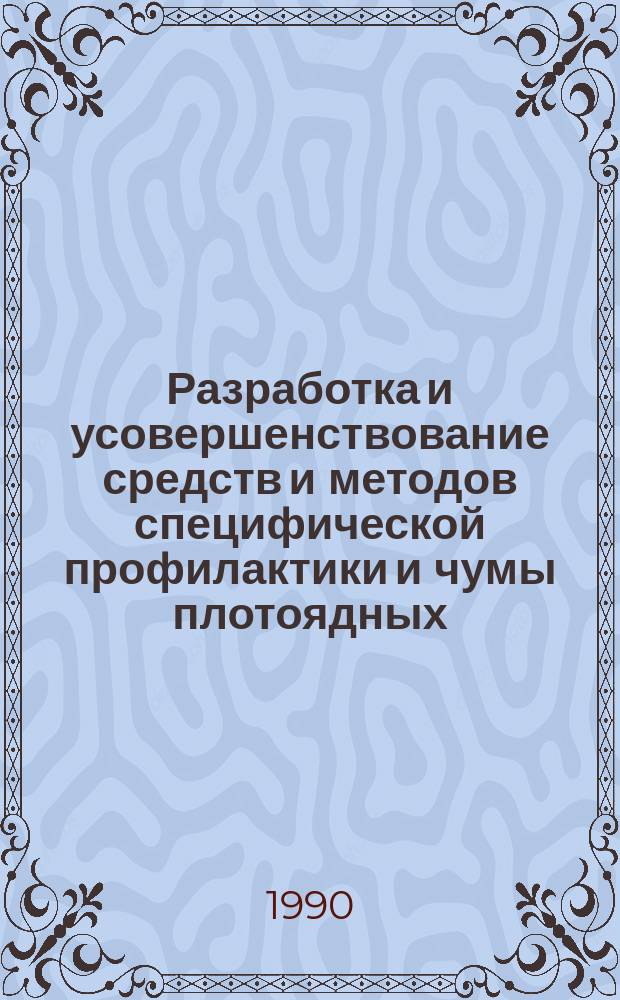 Разработка и усовершенствование средств и методов специфической профилактики и чумы плотоядных : Дис. в форме науч. докл. на соиск. учен. степ. д. б. н