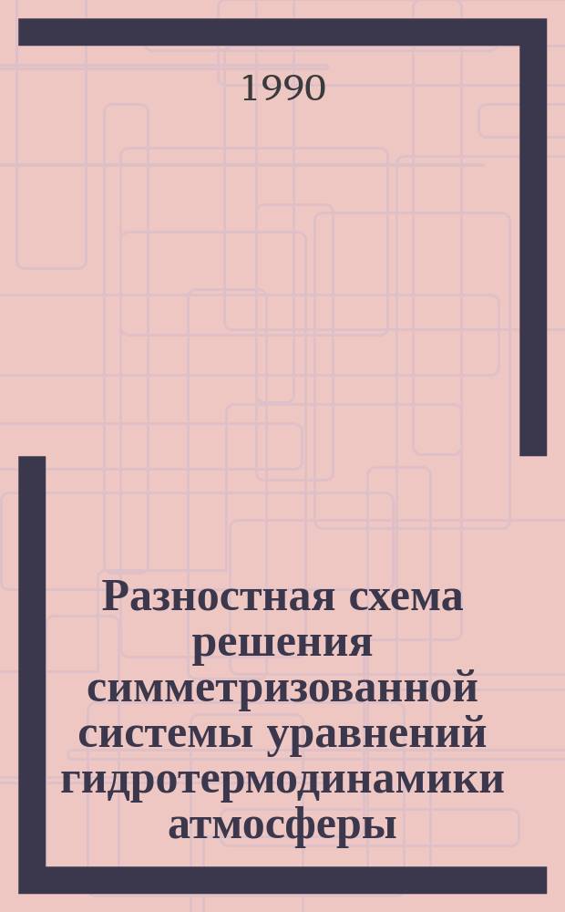 Разностная схема решения симметризованной системы уравнений гидротермодинамики атмосферы