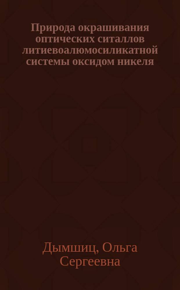 Природа окрашивания оптических ситаллов литиевоалюмосиликатной системы оксидом никеля : Автореф. дис. на соиск. учен. степ. к. х. н