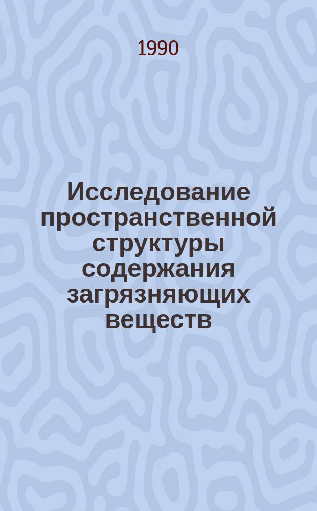 Исследование пространственной структуры содержания загрязняющих веществ (пестицидов) в пахотном слое почвы : Автореф. дис. на соиск. учен. степ. канд. физ.-мат. наук : (04.00.22)