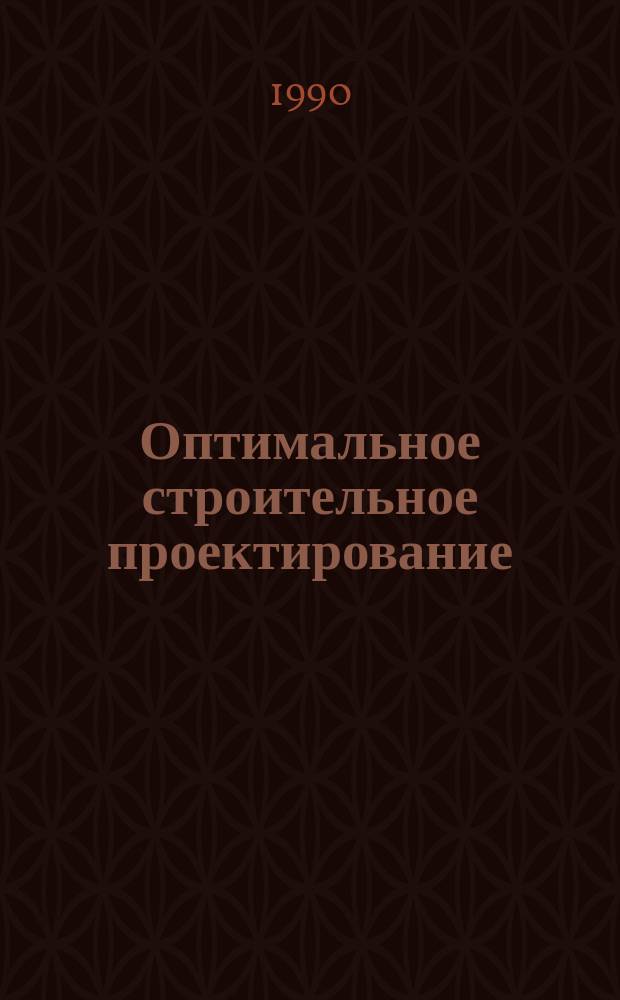 Оптимальное строительное проектирование