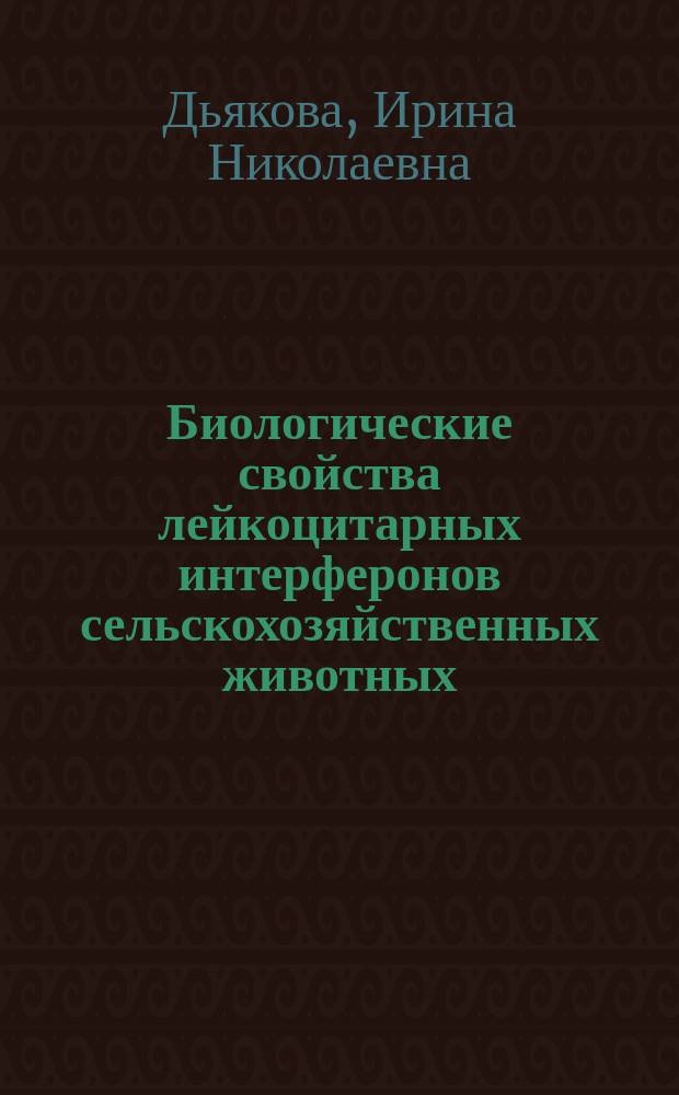 Биологические свойства лейкоцитарных интерферонов сельскохозяйственных животных : Автореф. дис. на соиск. учен. степ. канд. биол. наук : (03.00.06)